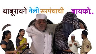 बाबूरावने नेली सरपंचाची बायको पळून 😜😳#swatikadamnashikcheashik