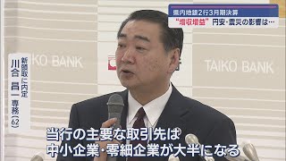 県内地銀3月期決算は増収増益 被災した取引先支援も 大光銀行は頭取交代で「経営若返り」【新潟】スーパーJにいがた5月10日OA