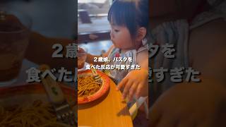 食事中に最高の笑顔をみせる2歳児【食いしん坊】　#shorts #2歳児 #食いしん坊