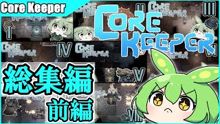 【Core Keeper】ずんだもんの地下日記 総集編 前編【ゆっくり実況/ずんだもん】