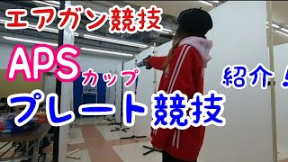 APSカップ プレート競技紹介 第9回841カップで エアガン競技 岡崎市 シビコ スポーツシューティング BaseEXCHANGE