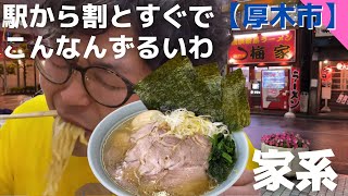 【食レポ】22年間、味を守る。昔ながらの家系ラーメン『梅家』さんを頂く【厚木】