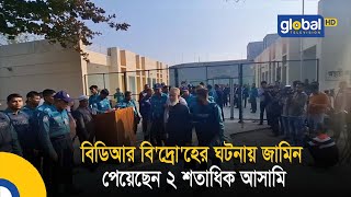 বিডিআর বি'দ্রো'হের ঘটনায় জামিন পেয়েছেন ২ শতাধিক আসামি | Bangla News | Update News | Global TV News