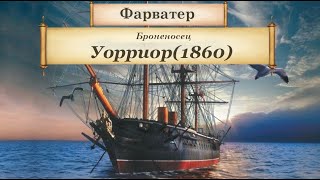 Броненосец Уорриор(1860).     Зарождение броненосцев. Выпуск: 5