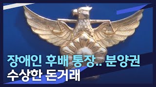 [뉴스데스크] 장애인 후배 통장으로 분양권 .. 수상한 돈 거래