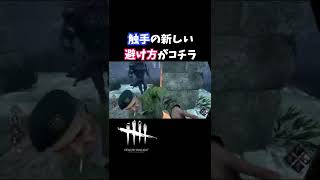 【DBD】新しい触手の避け方〜〜〜!!!【デッドバイデイライト】#Shorts