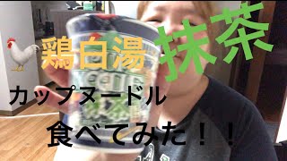 カップヌードル抹茶鶏白湯　食べてみた！