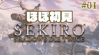 【SEKIRO】ほぼ初見のSEKIRO: SHADOWS DIE TWICEをプレイ001【隻狼】