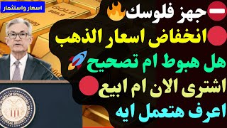 🔴انخفاض اسعار الذهب🔴هل هبوط ام تصحيح🚀اشترى الان ام ابيع🔴اعرف هتعمل ايه🔴توقعات الذهب