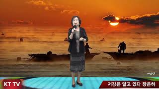 저강은 알고 있다 장은하 COVER곡 원곡 이미자 KTTV 영상 01050718773 석양