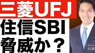 【三菱UFJ(4)】住信SBIネット銀行は脅威か？