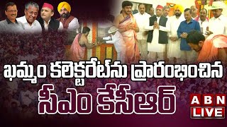 Live: ఖమ్మం కలెక్టరేట్‌ను ప్రారంభించిన సీఎం కేసీఆర్ | KCR Inaugurates Khammam Collectorate | ABN