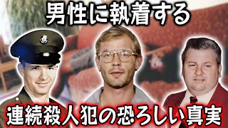 【実話】 男性に執着する3人の連続殺人犯。世界を震撼させた事件の背後にある恐ろしい真実。