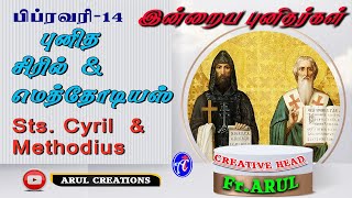 பிப்ரவரி-14 - இன்றைய புனிதர் - புனித சிரில் \u0026 மெத்தோடியஸ் - Sts. Cyril  \u0026 Methodius - ARUL CREATIONS