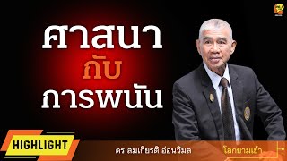 Highlight : ศาสนากับการพนัน