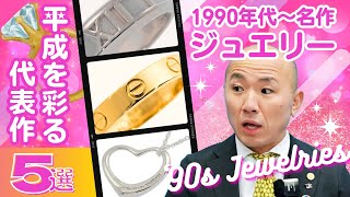 平成を彩ったジュエリーの名作5選 ～1990年代～｜リファスタ