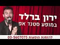 ירון ברלד ישראל לא מתייבשת