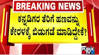 ಸರ್ಕಾರಕ್ಕೆ ಖಡಕ್ ಆಗಿ ಪ್ರಶ್ನಿಸಿದ ಆರ್ ಅಶೋಕ್ | R Ashok | Public TV