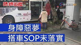 熱線追蹤 - 身障惡夢 搭車SOP未落實