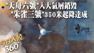 別了!「天舟六號」入大氣層燒蝕銷毀 造價3.5億怎不回收?再等等!「朱雀三號」可複用火箭完成首次百米級垂直起降測試【今日大陸360】20240120@全球大視野Global_Vision