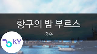 항구의 밤 부르스 - 강수(Harbor Night Bruce - Kang Soo) (KY.97934) / KY Karaoke