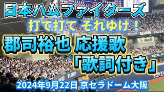 2024年9月22日 オリックスvs日本ハム 日本ハム応援 日本ハムファイターズ 郡司裕也 応援歌 歌詞付き @京セラドーム大阪