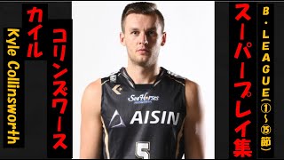 【カイル・コリンズワース】 Bリーグ20-21 第1~15節 ハイライト