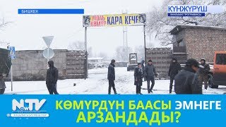 КӨМҮРДҮН БААСЫ ЭМНЕГЕ АРЗАНДАДЫ? NewTV