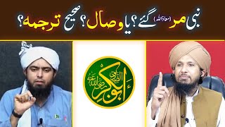Nabi Pak ﷺ ne Wisaal farmaya ya Marr gye?? Sahi Translation | Engineer Ali Mirza vs Mufti Rashid