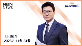 MBN 뉴스와이드 [다시보기] 與 혁신위원 3명 사의 표명설…한 달 만에 위기 - 2023.11.24 방송