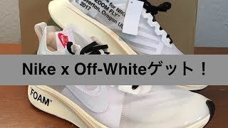 Nike x Off-White ゲットしてきた！