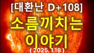 (60) [대환난 D+108] \