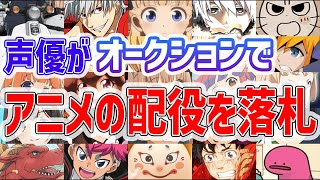 アニメ配役は、声優側がオークションで落札しています。【岡田斗司夫 切り抜き】