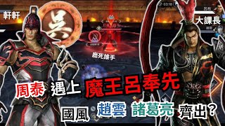 【真三國無雙霸】周泰碰上魔王呂奉先！國風趙雲 諸葛亮 齊出！把失誤降低一點😖