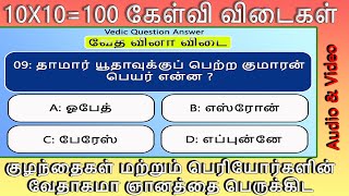 Choose the correct answer 100 | 100 பைபிள் வினா விடை | multiple choice Quiz & answers - part 02