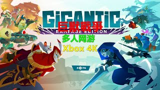 Gigantic巨獸戰爭 多人网游 Xbox 4K Rampage Edition巨兽战争 狂暴版