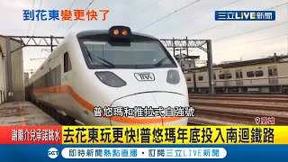 南迴鐵路電氣化將通車！高雄至台東最快縮短27分鐘 搭乘台鐵效率將變高│記者 何正鳳 朱韋達│【玩樂freestyle】20201027│三立新聞台