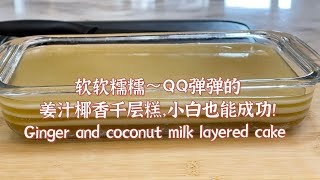 软软糯糯，QQ弹弹的姜汁椰香千层糕｜新手也能成功｜Ginger and coconut milk layered cake ｜详细步骤手把手教学｜材料简单