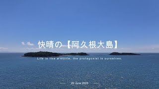 快晴の【阿久根大島】　ドローン空撮【4K】Aerial drone shot　鹿児島県阿久根市