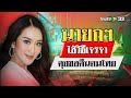 เมียนมายิงถล่มเรือไทย นายกฯไม่หนุนความรุนแรง | 2 ธ.ค. 67 | ข่าวเช้าหัวเขียว