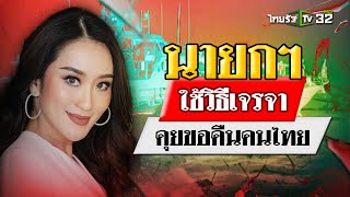 เมียนมายิงถล่มเรือไทย นายกฯไม่หนุนความรุนแรง | 2 ธ.ค. 67 | ข่าวเช้าหัวเขียว