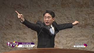 여의도침례교회 국명호목사(65회) - 바꾸십시오 2