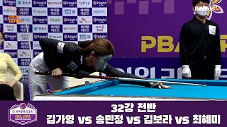 김가영 vs 송민정 vs 김보라 vs 최혜미 32강 전반[하이원리조트 LPBA 챔피언십 2022]