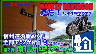 【夏だ！バイク旅】第3弾...信州52か所の道の駅巡り..南信州南エリア編　#ハーレーダビッドソン#バイクツーリング