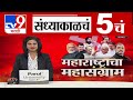 TV9 Marathi News Live | 5 PM Bulletin UNCUT | 5 चं बुलेटीन | 6 November 2024 | Marathi News