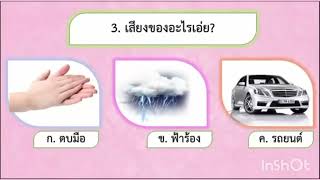 หน่วย เสียงรอบตัว  กิจกรรมเกมการศึกษา  อนุบาล 2