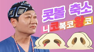 콧볼축소 수술, 안해도 되는 코? 하면 안되는 코? (feat. 코평수)