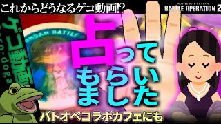 ゲコ動画どうなる!?占ってみた(ガチ)【ゆっくり実況】コラボカフェとかにも行ってきたよ！