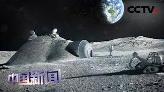 [中国新闻] 欧航局计划2025年前登月建基地 | CCTV中文国际