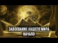 Начало завоевания нашего мира. Алексей Орлов